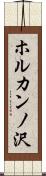 ホルカンノ沢 Scroll