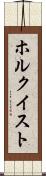ホルクイスト Scroll