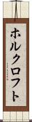 ホルクロフト Scroll