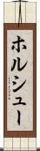 ホルシュー Scroll
