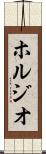 ホルジオ Scroll
