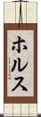 ホルス Scroll