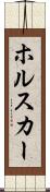 ホルスカー Scroll
