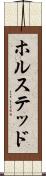 ホルステッド Scroll