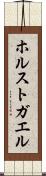 ホルストガエル Scroll