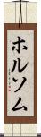 ホルソム Scroll