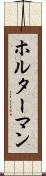 ホルターマン Scroll