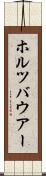 ホルツバウアー Scroll