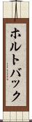 ホルトバック Scroll