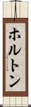 ホルトン Scroll