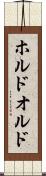 ホルド Scroll