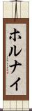 ホルナイ Scroll