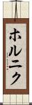 ホルニク Scroll