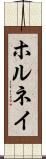 ホルネイ Scroll