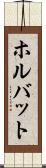 ホルバット Scroll