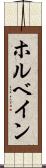 ホルベイン Scroll