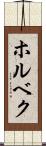 ホルベク Scroll