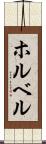 ホルベル Scroll