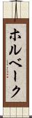 ホルベーク Scroll