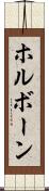 ホルボーン Scroll