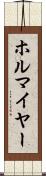 ホルマイヤー Scroll