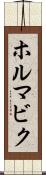 ホルマビク Scroll