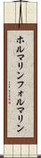 ホルマリン Scroll