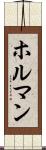 ホルマン Scroll