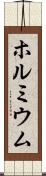 ホルミウム Scroll