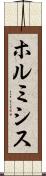 ホルミシス Scroll