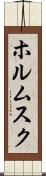 ホルムスク Scroll