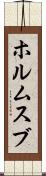 ホルムスブ Scroll