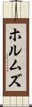 ホルムズ Scroll