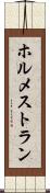 ホルメストラン Scroll