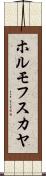 ホルモフスカヤ Scroll