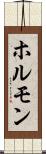 ホルモン Scroll