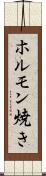 ホルモン焼き Scroll