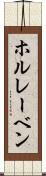 ホルレーベン Scroll