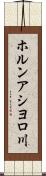 ホルンアシヨロ川 Scroll
