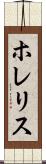 ホレリス Scroll