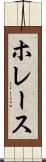 ホレース Scroll