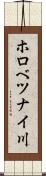 ホロべツナイ川 Scroll