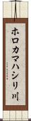 ホロカマハシリ川 Scroll