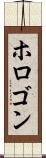 ホロゴン Scroll