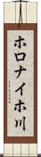 ホロナイホ川 Scroll