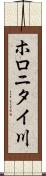 ホロニタイ川 Scroll