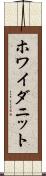 ホワイダニット Scroll