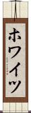 ホワイツ Scroll