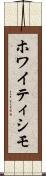 ホワイティシモ Scroll