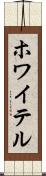 ホワイテル Scroll
